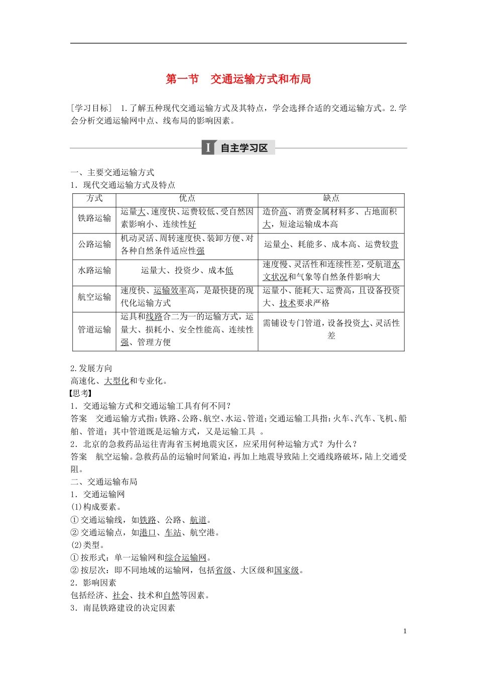高中地理第五章交通运输布局及其影响第一节交通运输方式和布局学案新人教必修_第1页