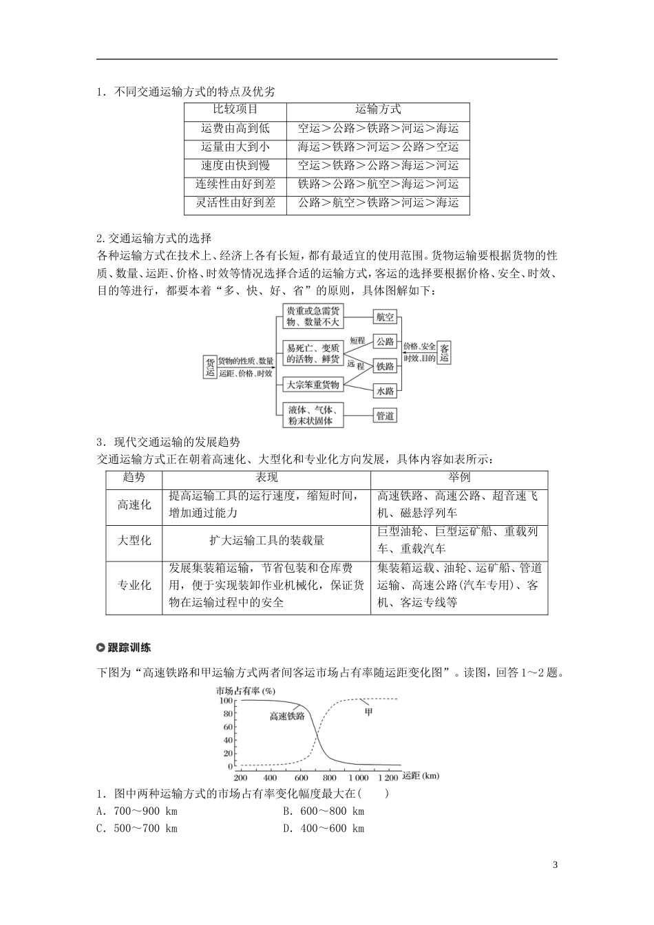 高中地理第五章交通运输布局及其影响第一节交通运输方式和布局学案新人教必修_第3页