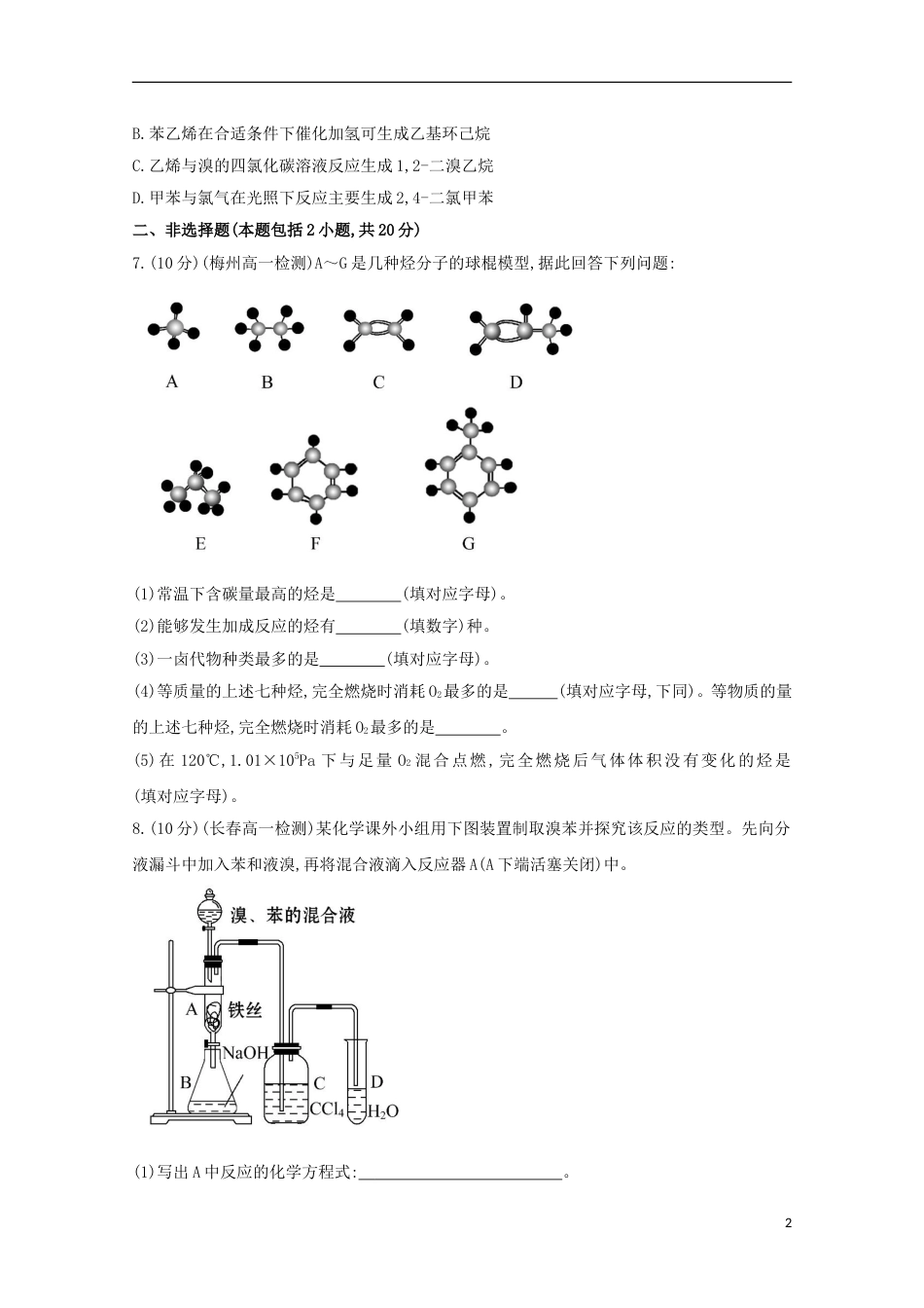 高中化学第三章有机化合物苯课时提升卷新人教必修_第2页