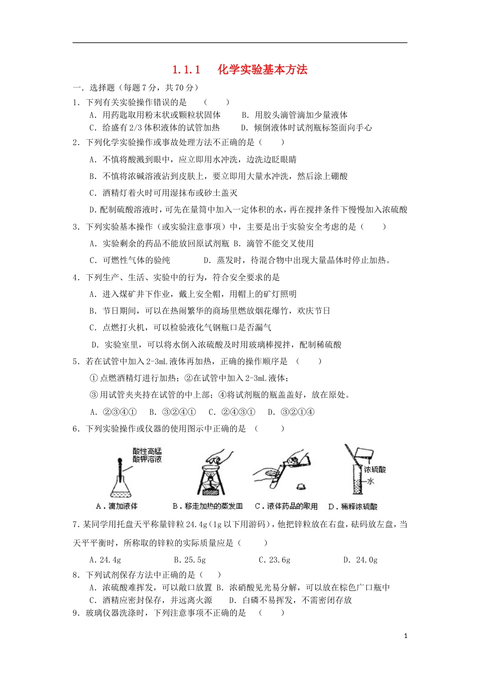 高中化学第一章从实验学化学1.1.1化学实验基本方法练习必修1_第1页