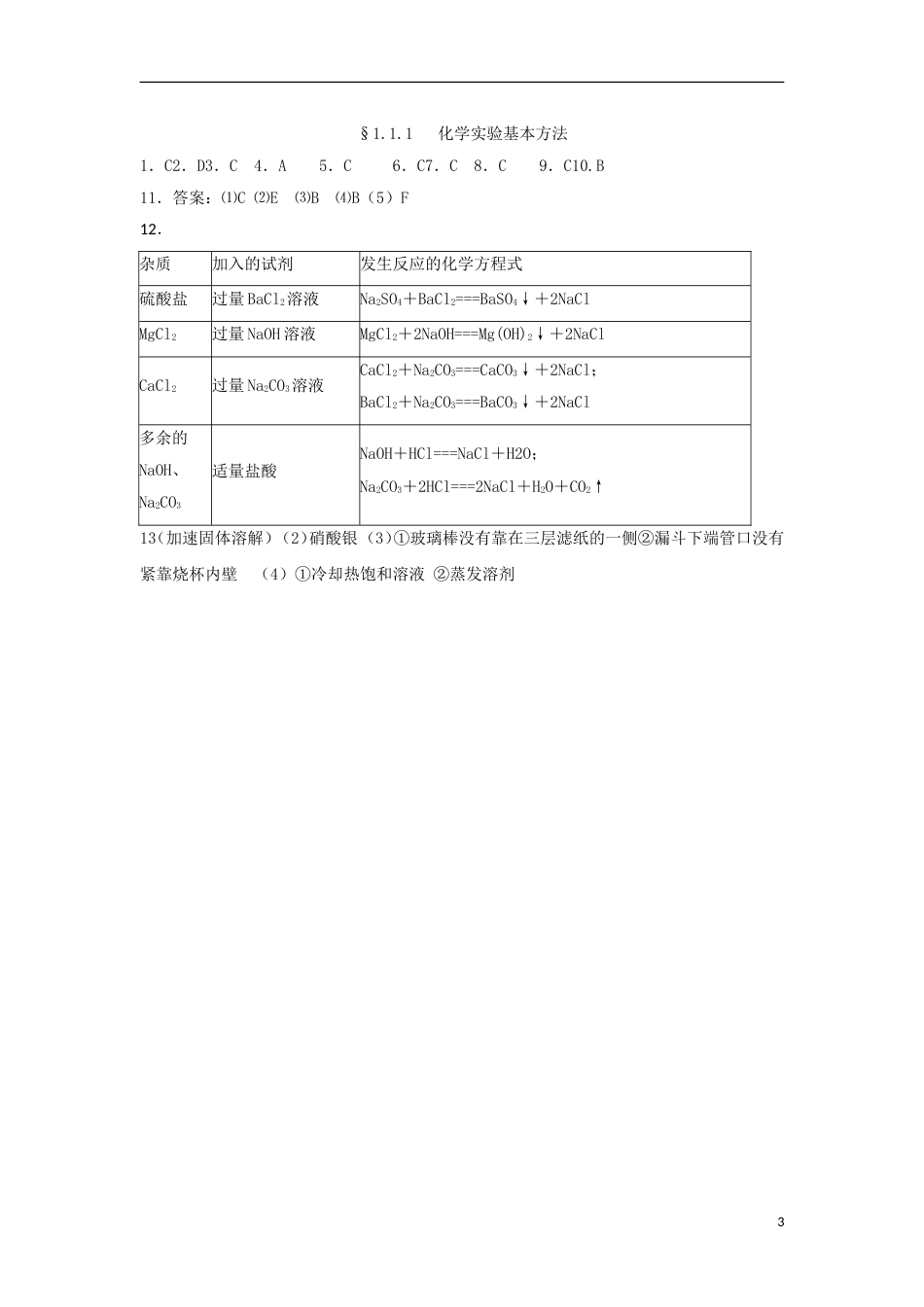 高中化学第一章从实验学化学1.1.1化学实验基本方法练习必修1_第3页