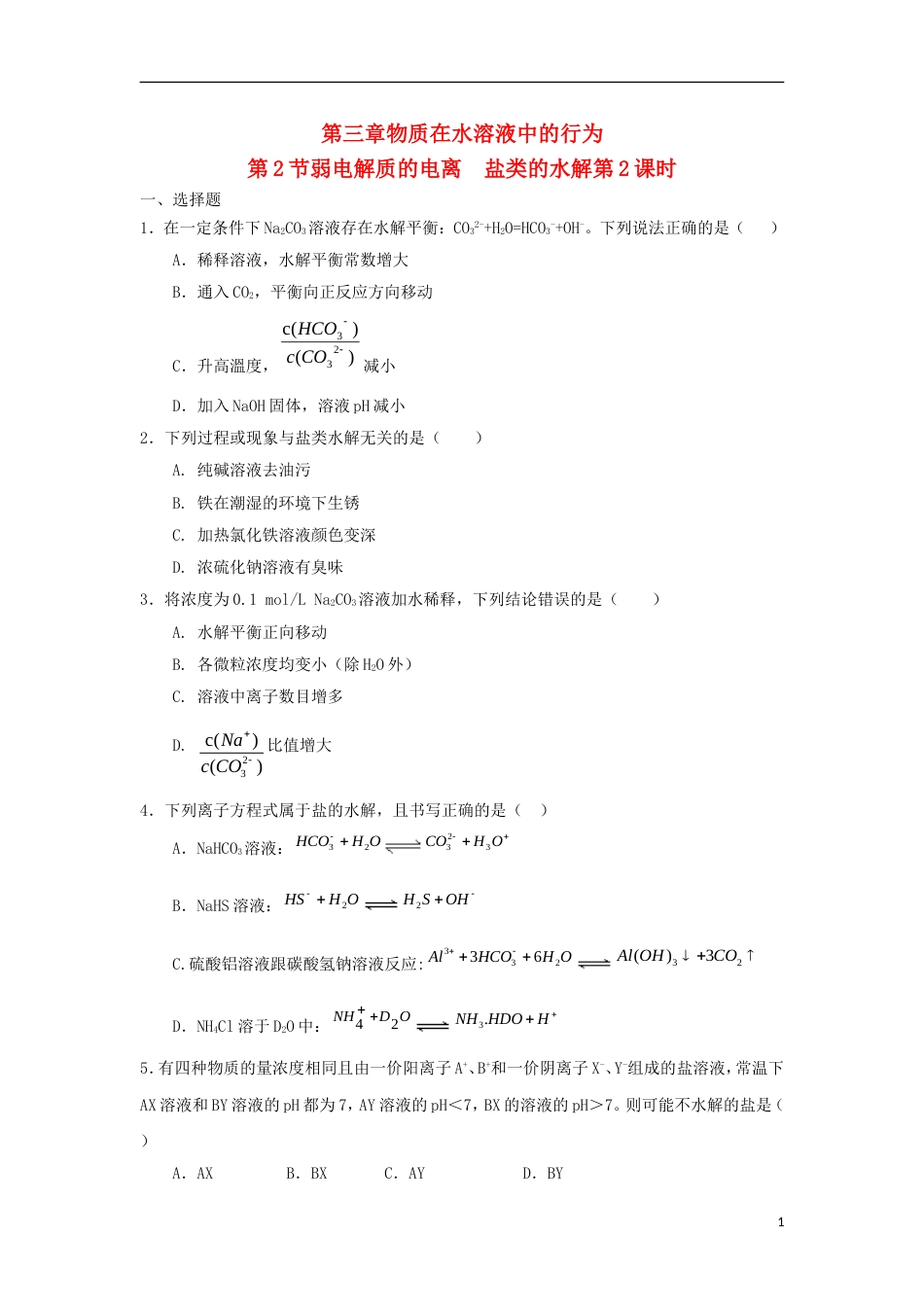 高中化学第三章物质在水溶液中的行为第2为第弱电解质的电离盐类的水解第2课时测试题1鲁科选修4_第1页