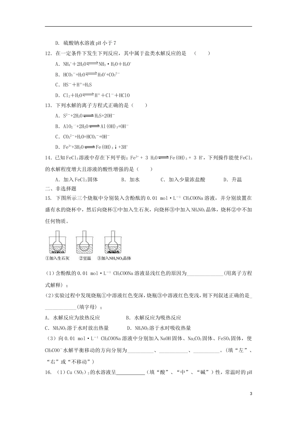 高中化学第三章物质在水溶液中的行为第2为第弱电解质的电离盐类的水解第2课时测试题1鲁科选修4_第3页