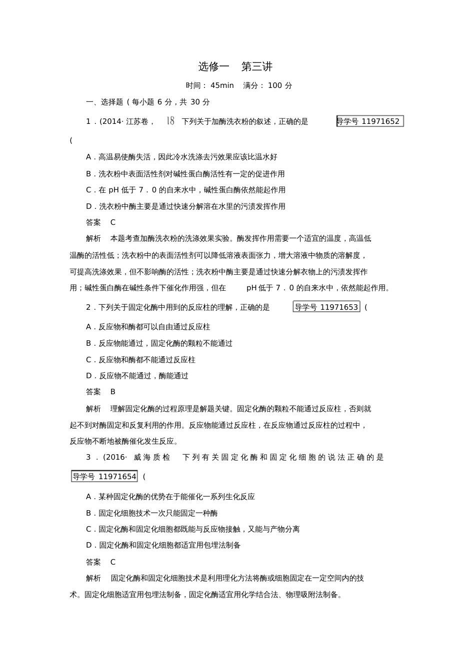 2017年高考生物一轮复习生物技术实践第3讲酶的研究与应用课时作业新人教版选修1_第1页