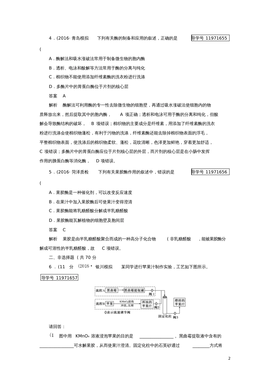 2017年高考生物一轮复习生物技术实践第3讲酶的研究与应用课时作业新人教版选修1_第2页