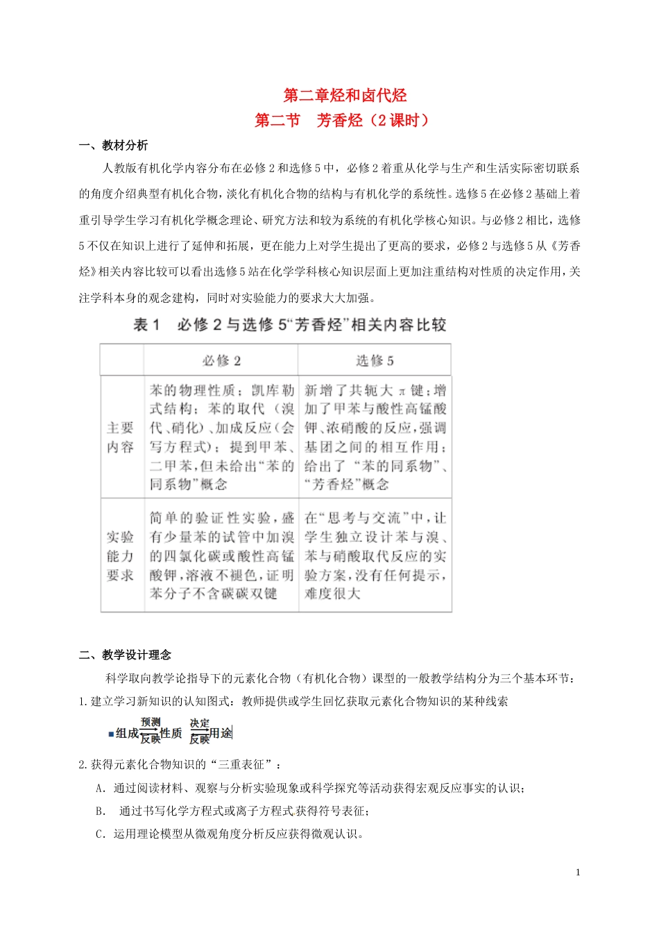 高中化学第二章烃和卤代烃第二节芳香烃芳香烃教学设计选修5_第1页