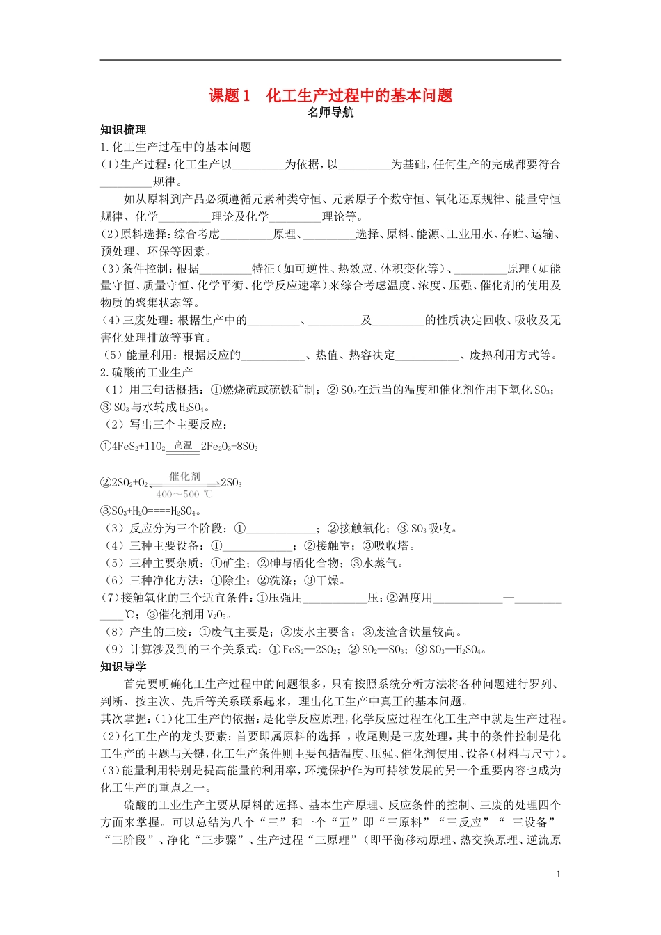 高中化学第一单元走进化学工业课题1化学生产过程中的基本问题学案新人教选修2_第1页