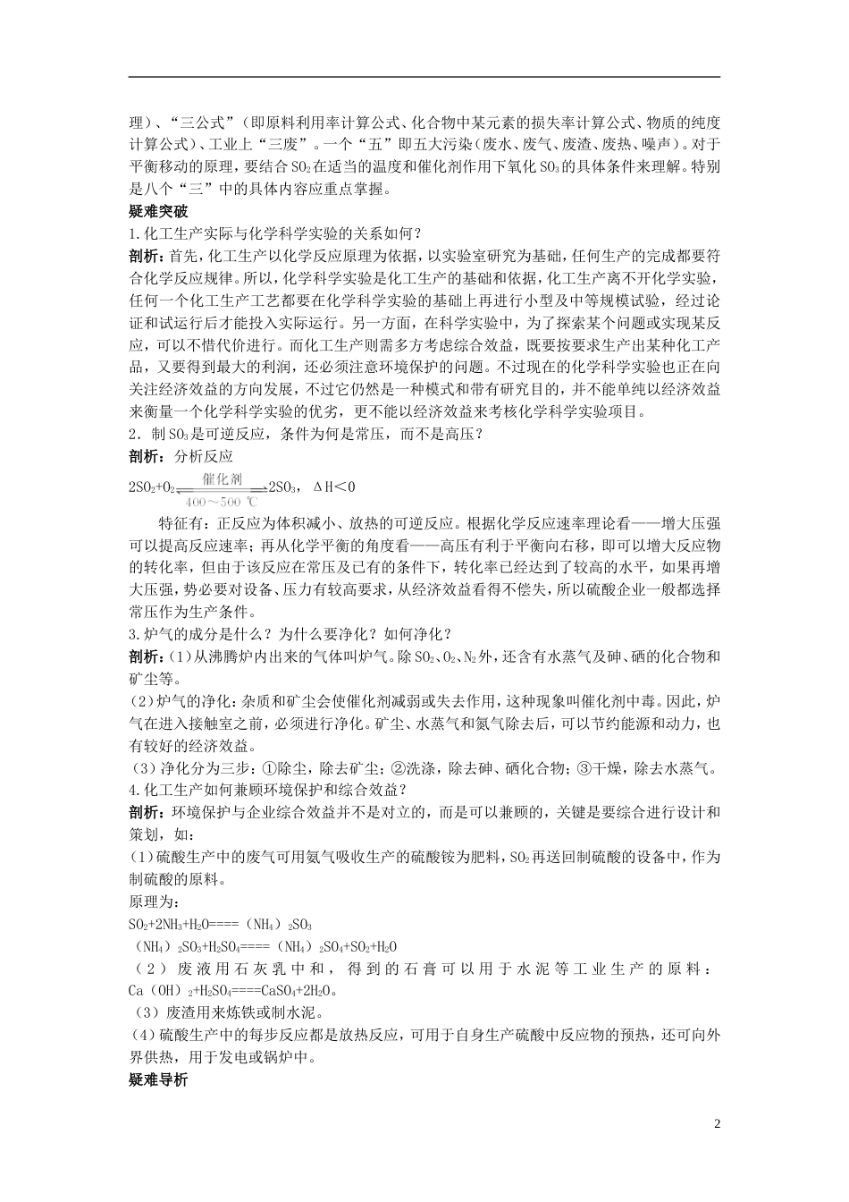 高中化学第一单元走进化学工业课题1化学生产过程中的基本问题学案新人教选修2_第2页