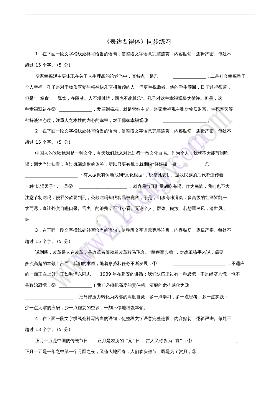 2017八年级语文上册第6单元写作“表达要得体”写作练习新人教版_第1页