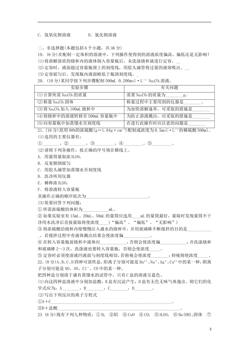 高中化学第一章从实验学化学单元测试题新人教必修_第3页