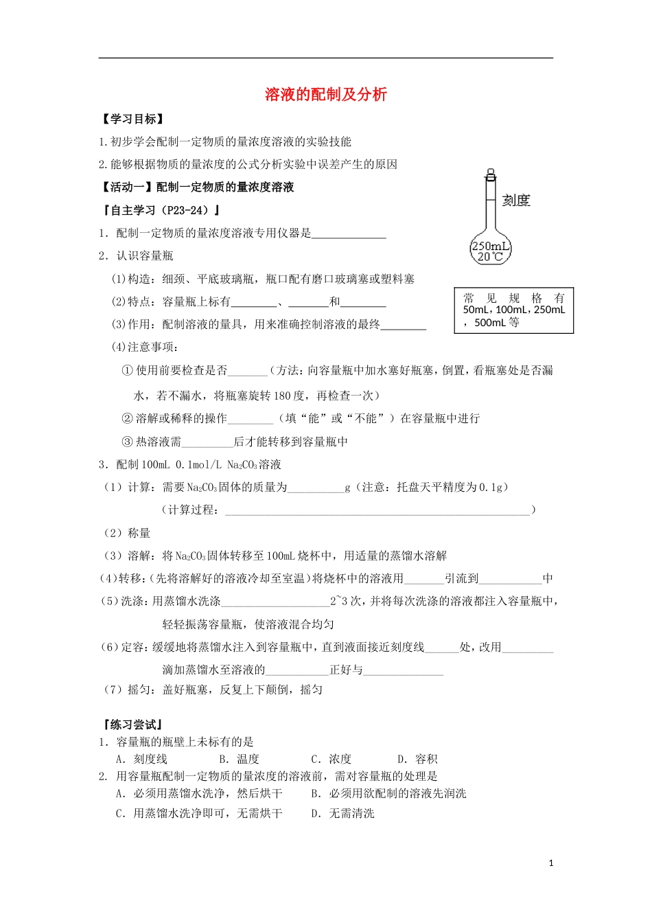 高中化学溶液的配制及分析导学案必修_第1页