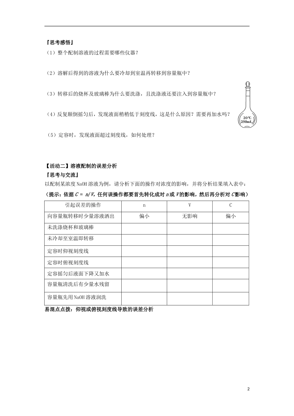 高中化学溶液的配制及分析导学案必修_第2页