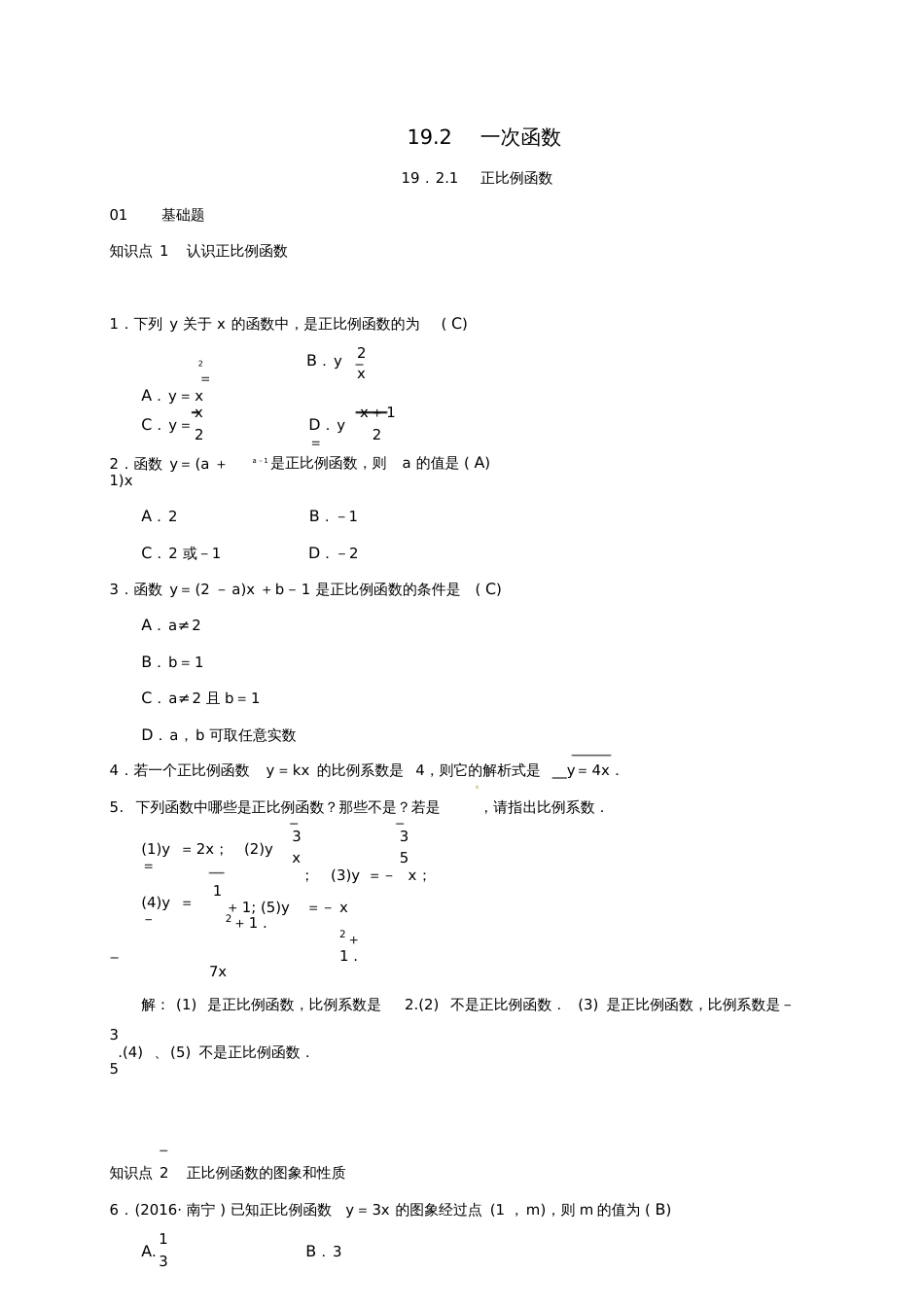 2018年八年级数学下册19.2一次函数19.2.1正比例函数练习(新版)新人教版_第1页