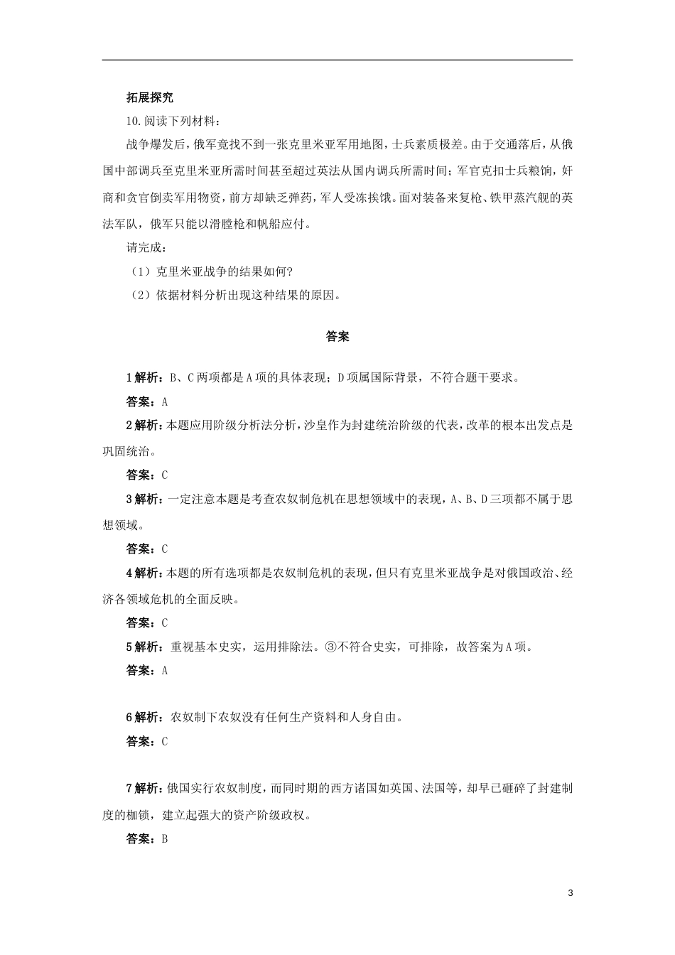 高中历史专题七俄国农奴制改革一危机笼罩下的俄国自我小测人民版选修1_第3页