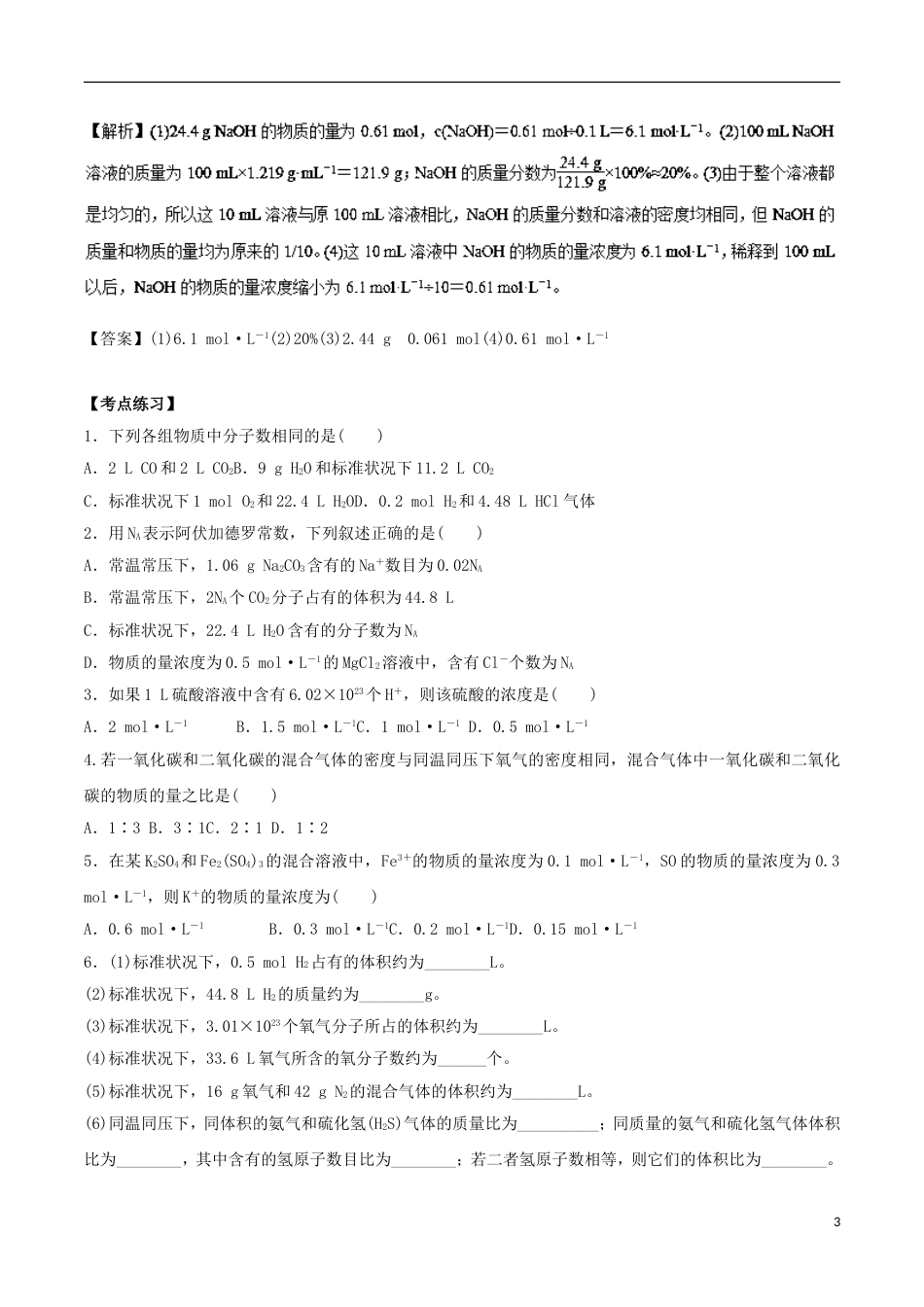 高中化学考点过关上考点以物质的量为中心的化学计算练习新人教必修_第3页