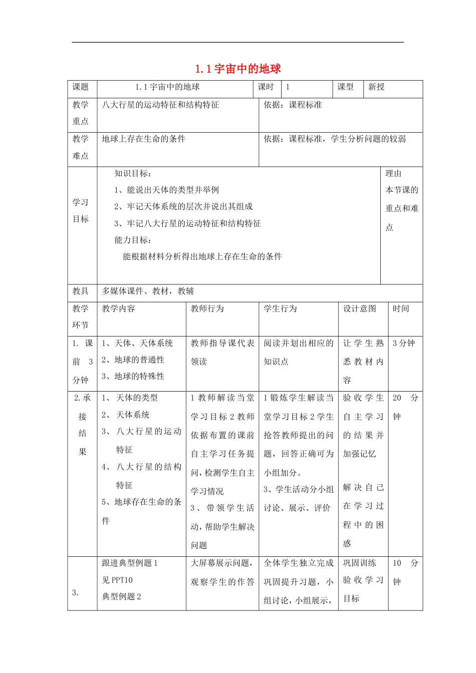 高中地理第一章行星地球宇宙中的地球时教案新人教版必修_第1页