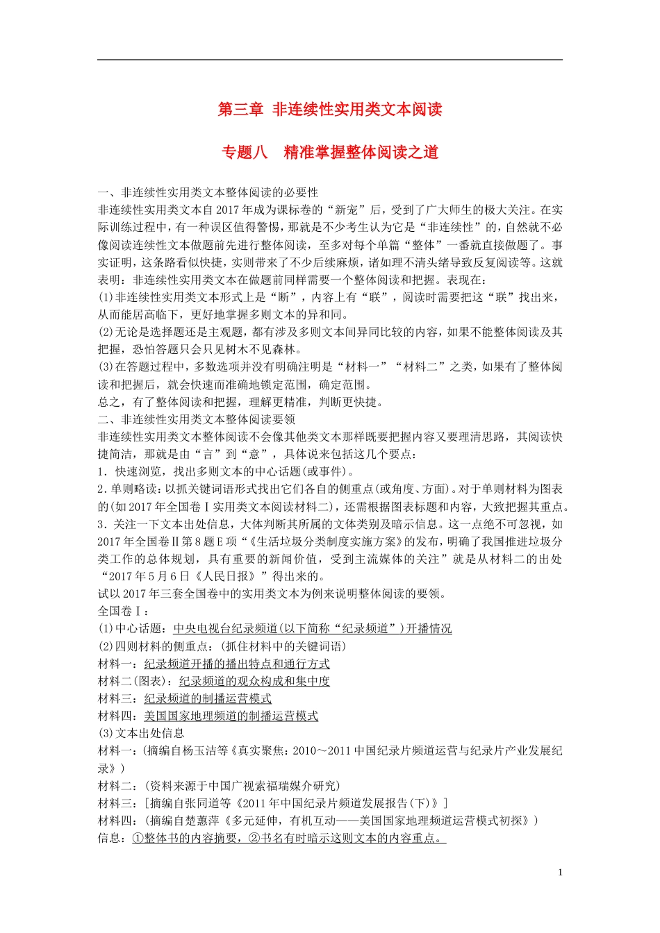 高考语文二轮复习第三章非连续性实用类文本阅读专题八精准掌握整体阅读之道_第1页