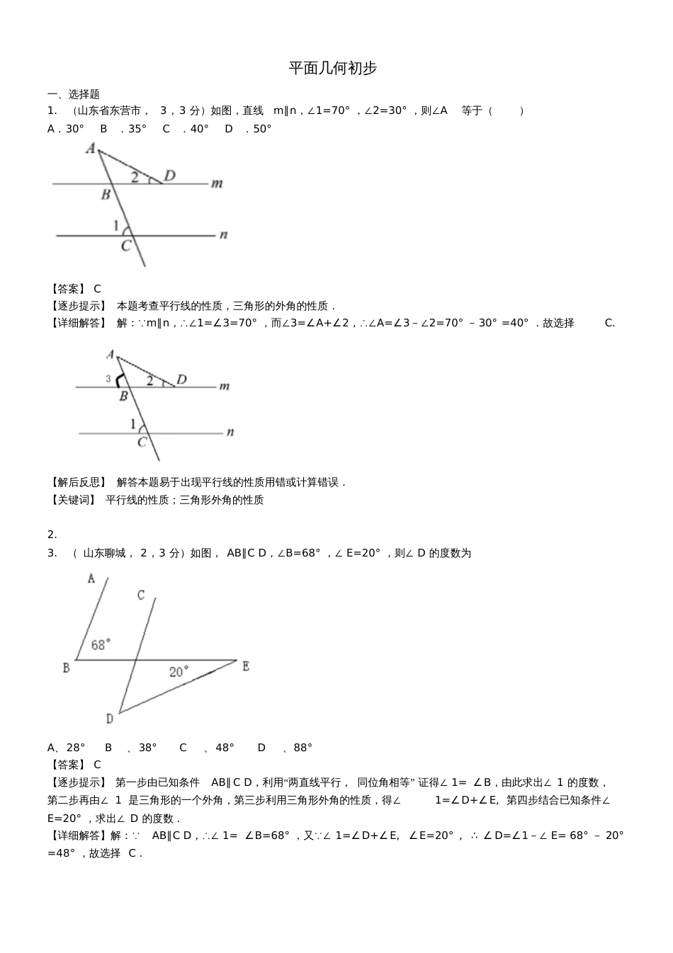 2018届中考数学复习专题21平面几何初步(点、线、面、角、相交线与平行线等)试题(A卷,含解析_第1页