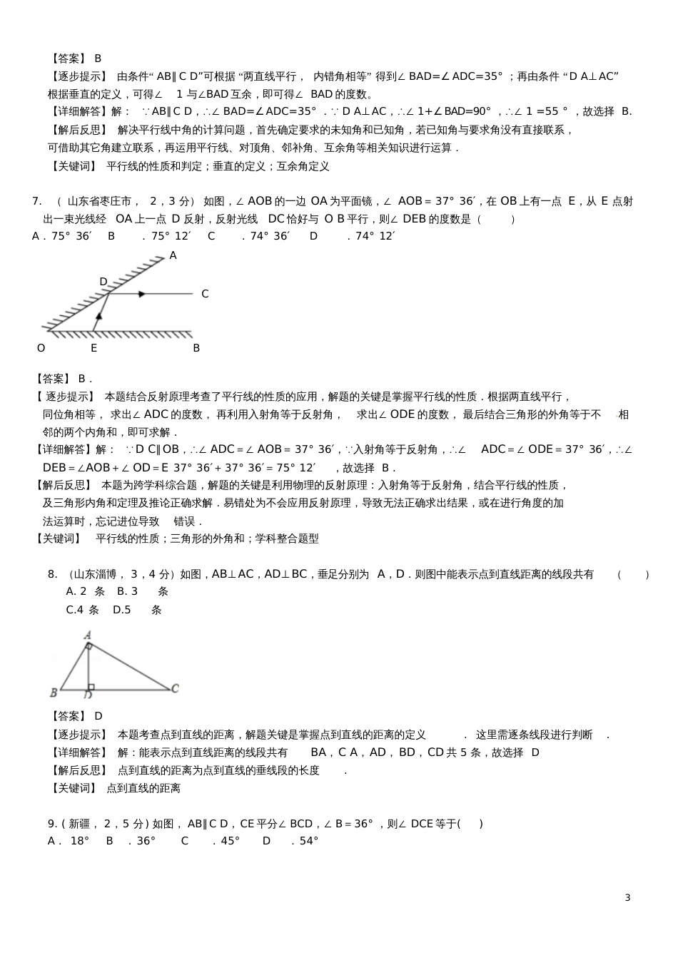 2018届中考数学复习专题21平面几何初步(点、线、面、角、相交线与平行线等)试题(A卷,含解析_第3页