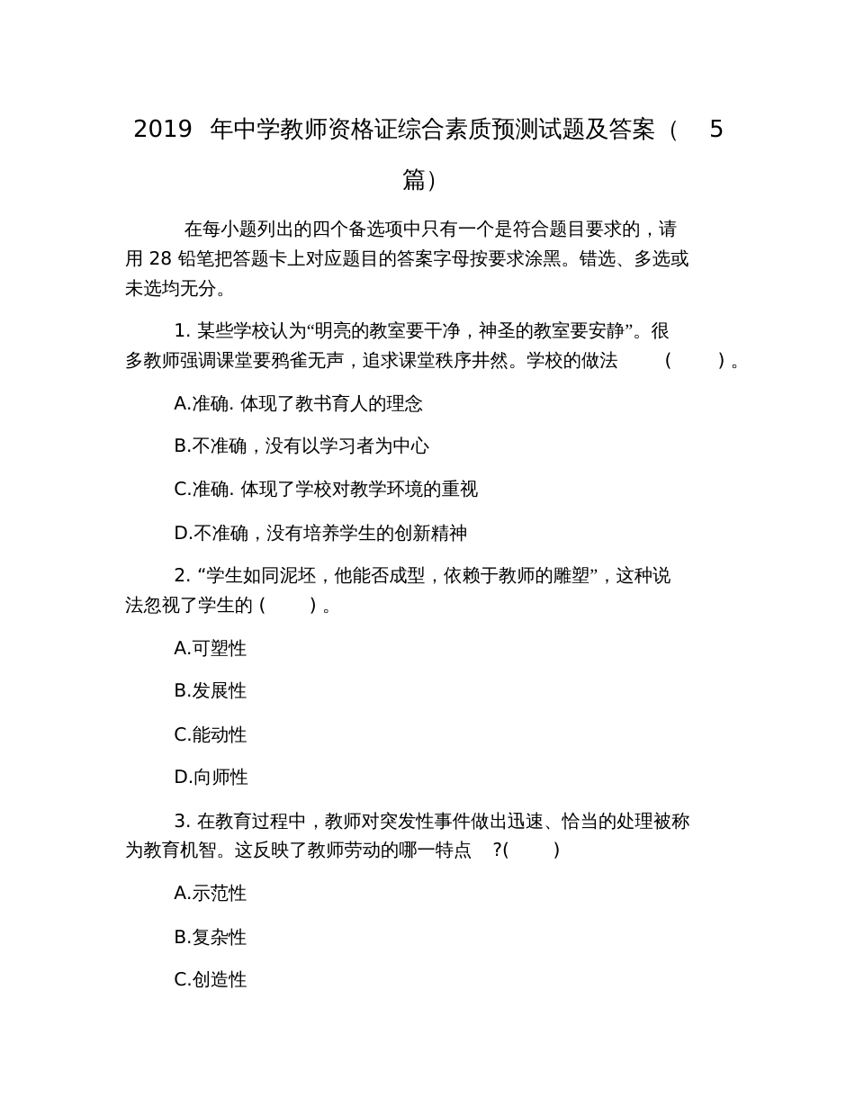 2019年中学教师资格证综合素质预测试题及答案(5篇)_第1页