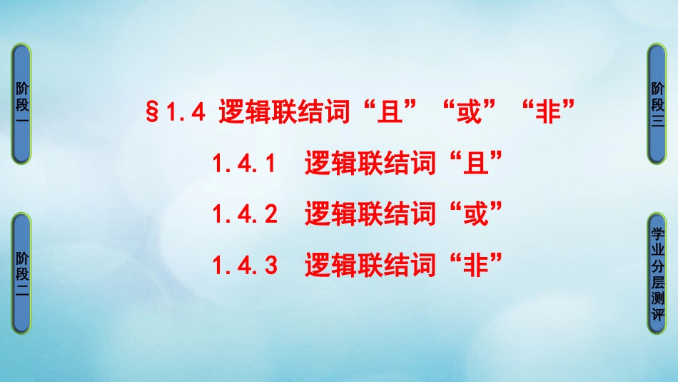 高中数学 第一章 常用逻辑用语 1.4 逻辑联结词“且”“或”“非”课件 北师大版选修1_第1页