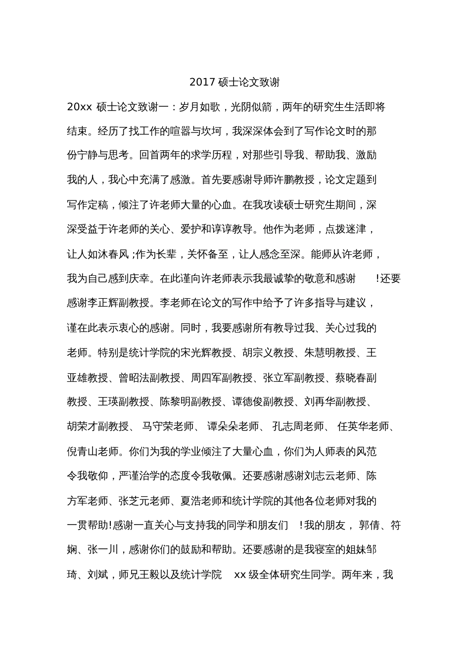 2017硕士论文致谢_第1页