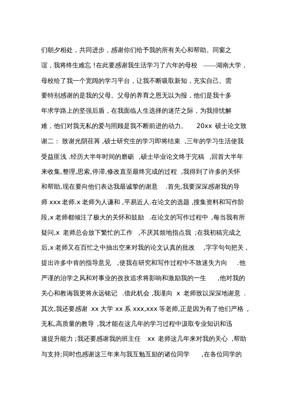 2017硕士论文致谢_第2页
