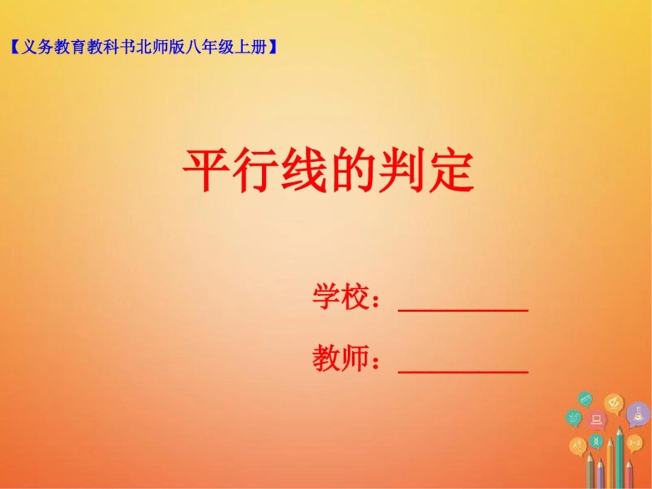 2017-2018学年八年级数学上册7.3平行线的判定课件(新版)北师大版_第1页