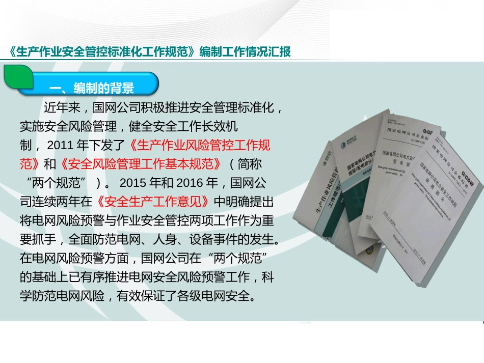 国家电网公司《生产作业安全管控标准化工作规范》[共94页]_第3页