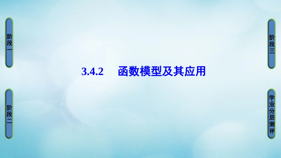 高中数学 第三章 指数函数、对数函数和幂函数 3.4. 函数模型及其应用课件 苏教版必修_第1页