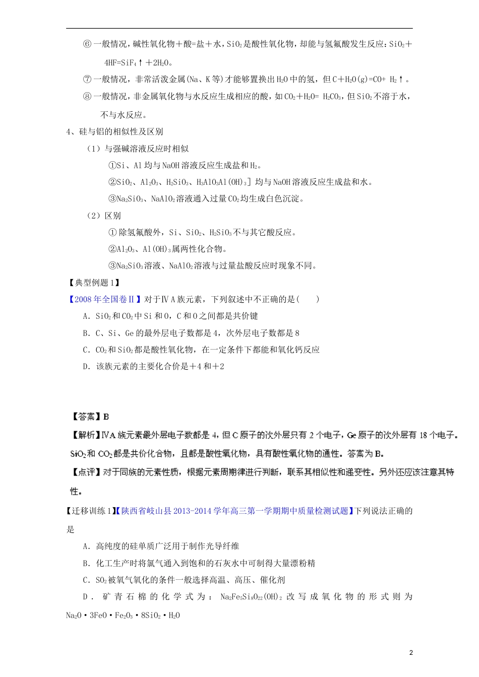 高中化学第三单元化学与材料的发展课题无机非金属材料教案新人教选修_第2页