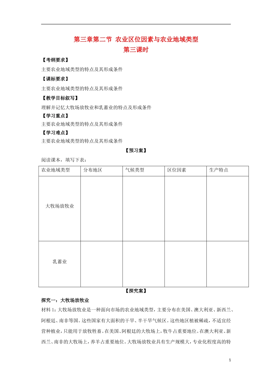 高中地理第三章农业地域的形成与发展第二节农业位因素与农业地域类型第3课时导学案新人教必修2_第1页