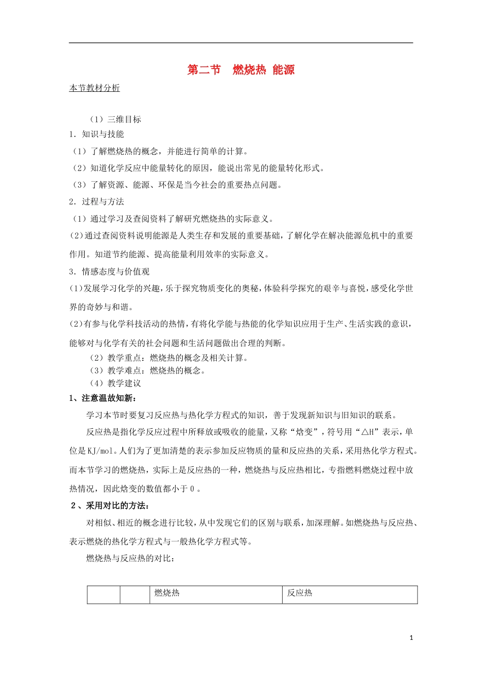 高中化学第一章化学反应与能量1.2燃烧热能源教案2选修4_第1页