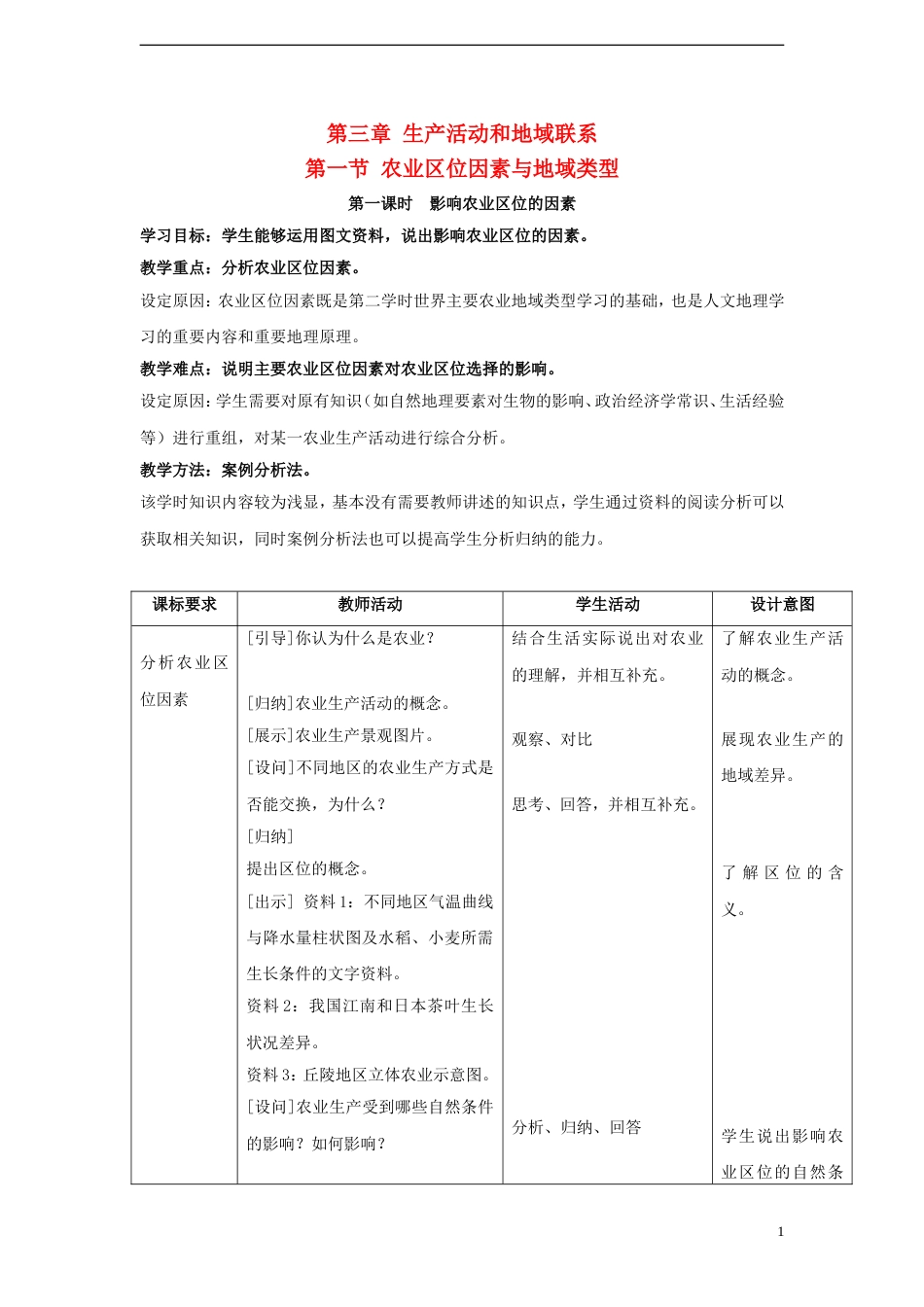 高中地理第三章生产活动与地域联系3.1农业位因素与地域类型教案中图版必修2_第1页