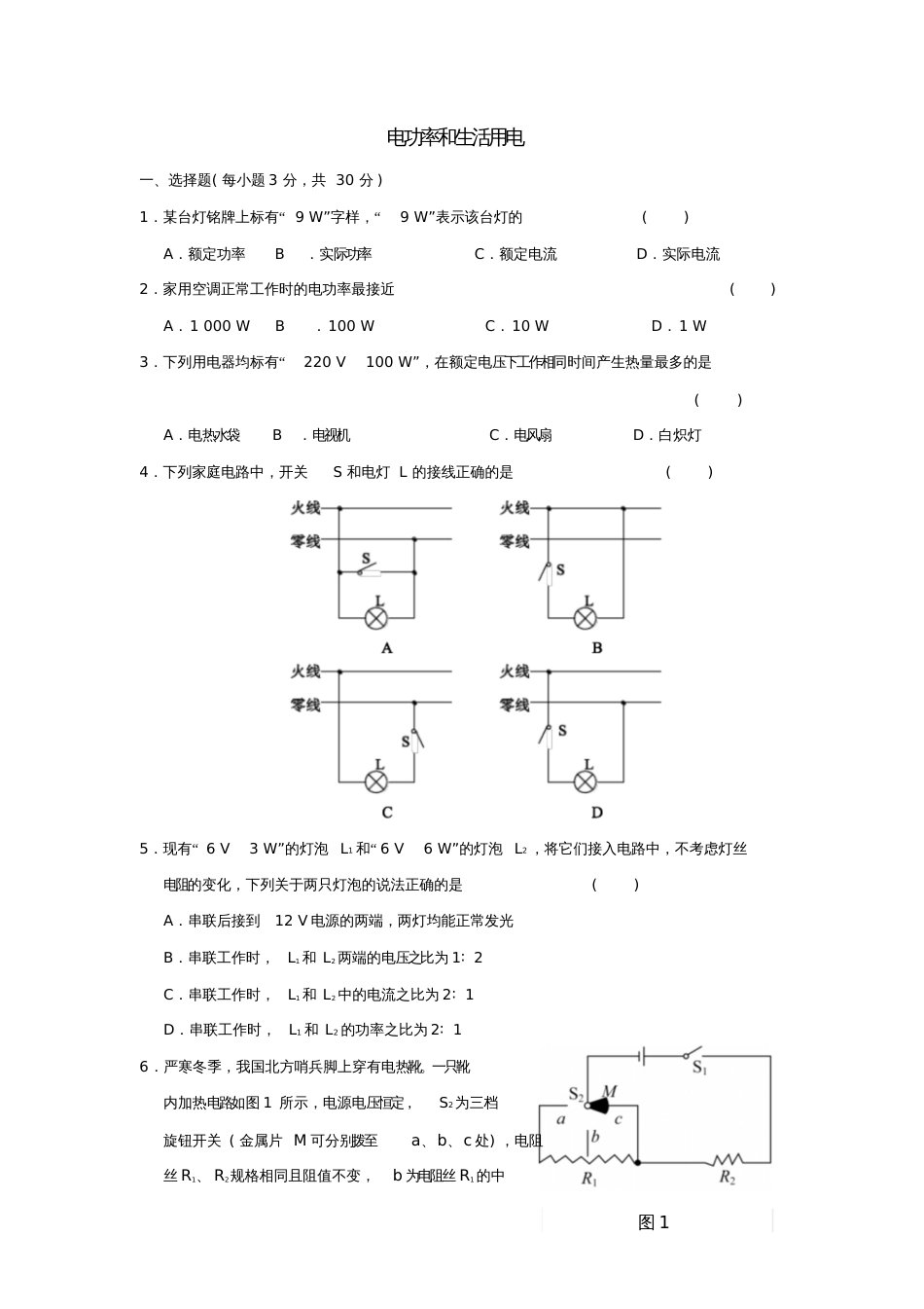 2017年中考物理电功率和生活用电专题复习(无答案)_第1页