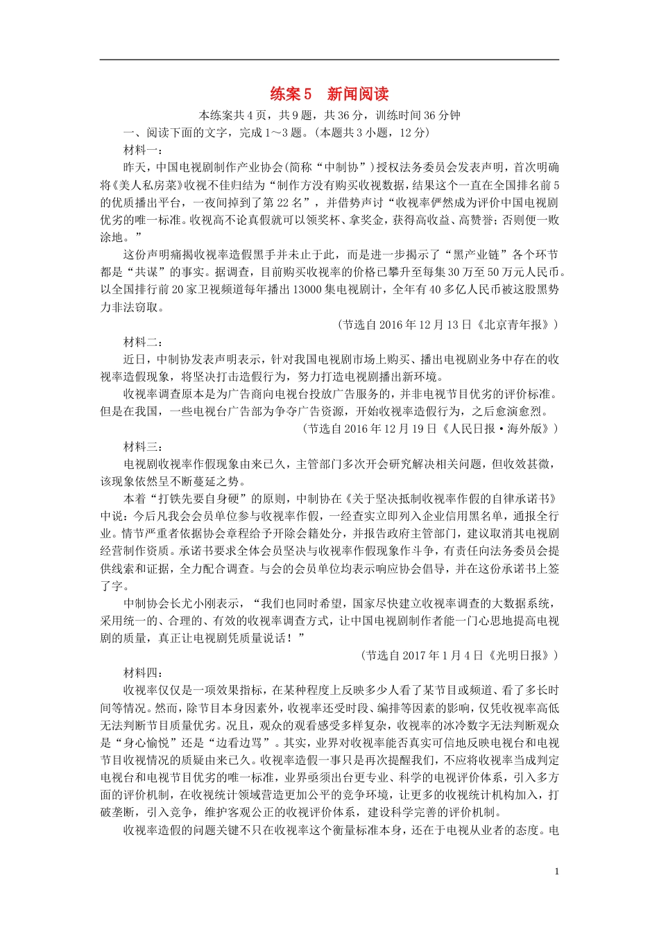 高考语文二轮复习第一大题现代文阅读练案新闻阅读_第1页