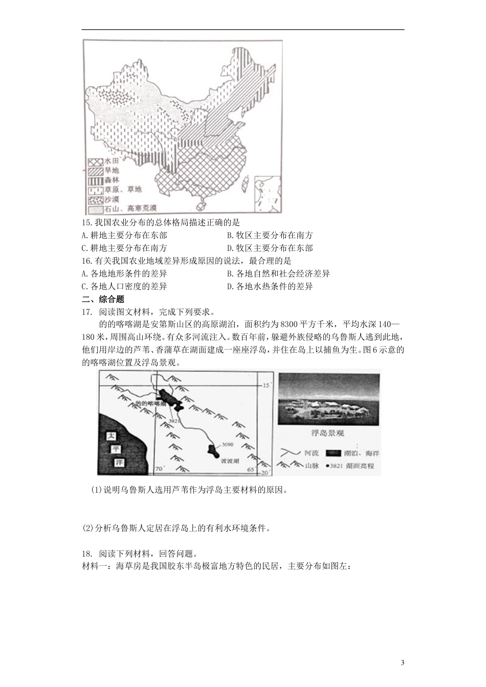 高中地理第一章地理环境与域发展第一节地理环境对域发展的影响练习必修3_第3页