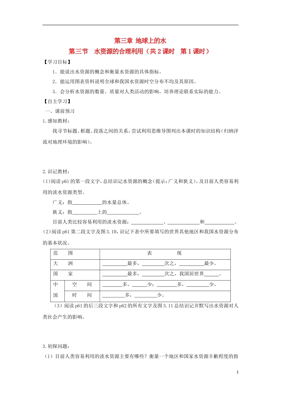 高中地理第三章地球上的水第三节水资源的合理利用时导学案新人教版必修_第1页