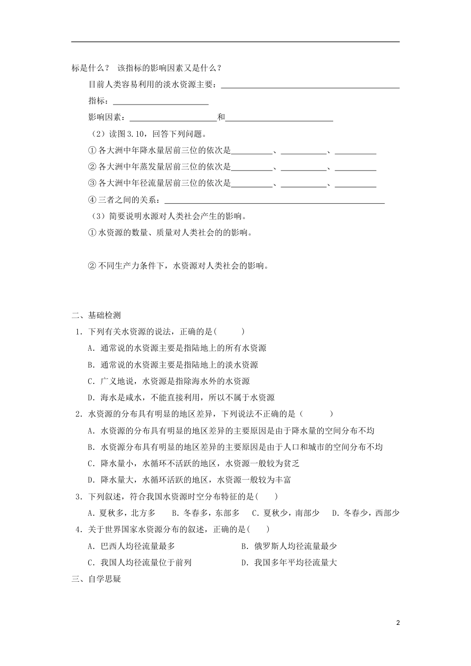 高中地理第三章地球上的水第三节水资源的合理利用时导学案新人教版必修_第2页