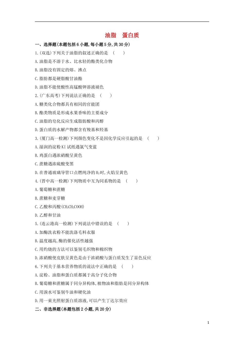 高中化学第三章有机化合物油脂蛋白质课时提升卷新人教必修_第1页