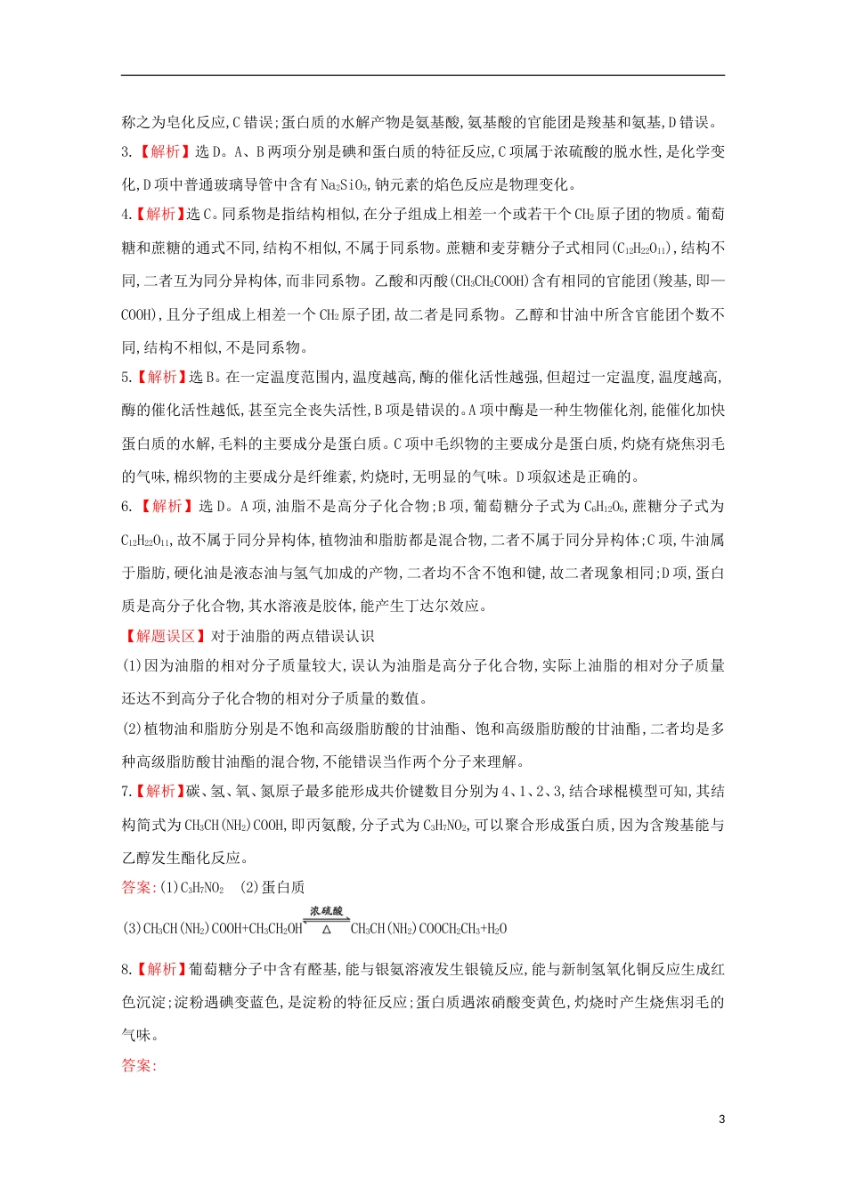 高中化学第三章有机化合物油脂蛋白质课时提升卷新人教必修_第3页