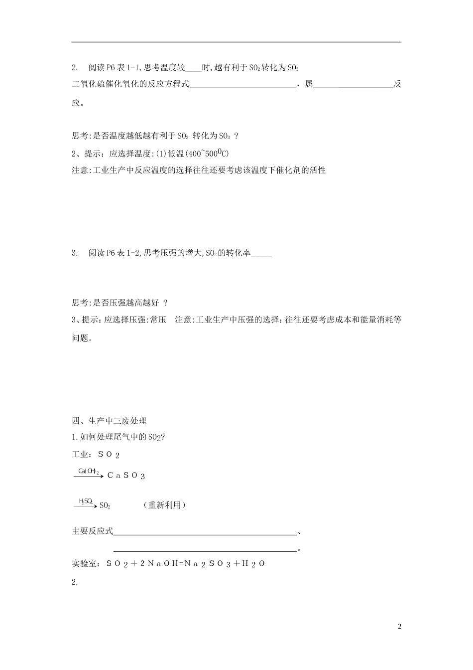 高中化学第一单元走进化学工业课题化学生产过程中的基本问题时教案新人教选修_第2页