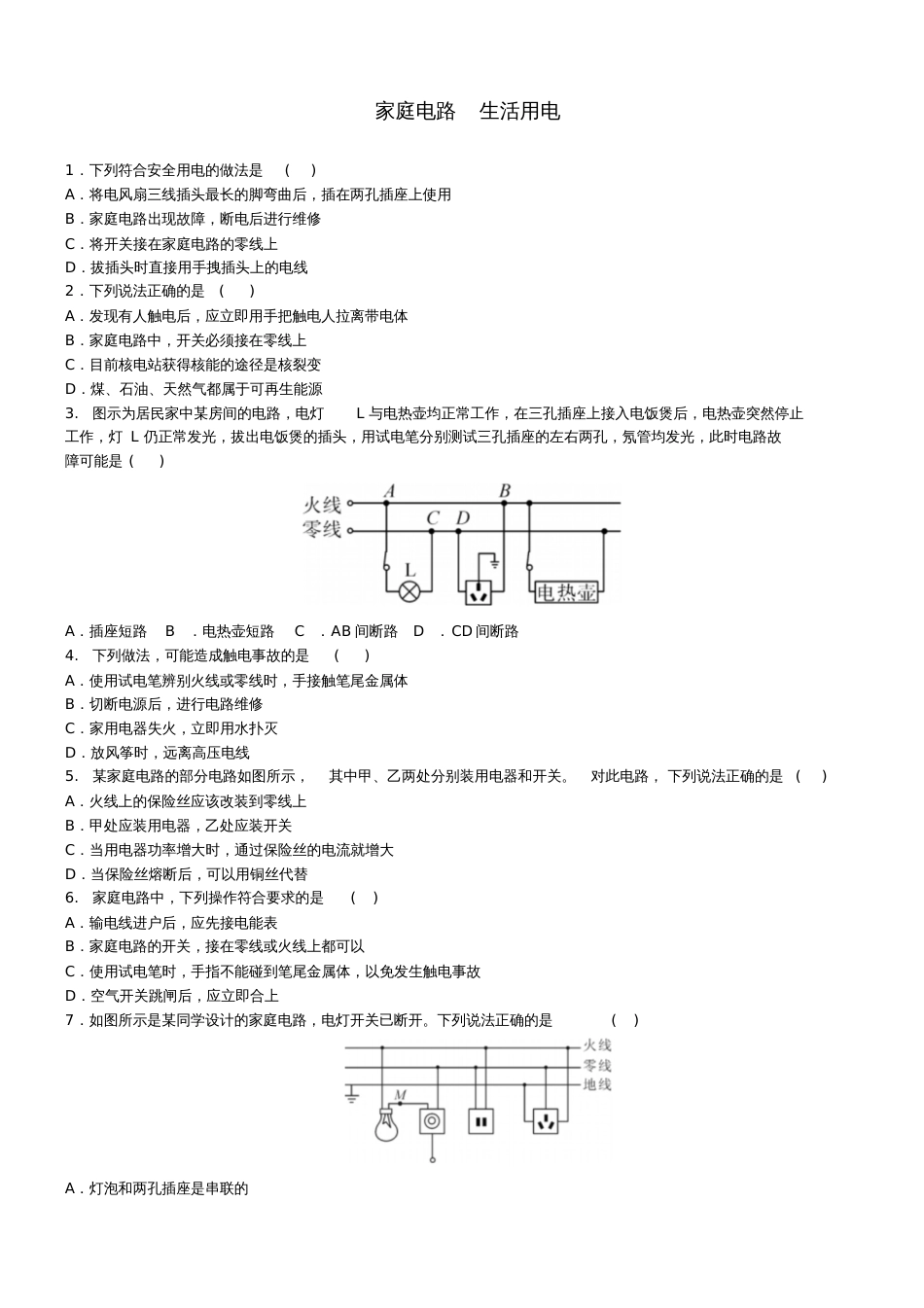 2018中考物理家庭电路生活用电专题复习练习题_第1页