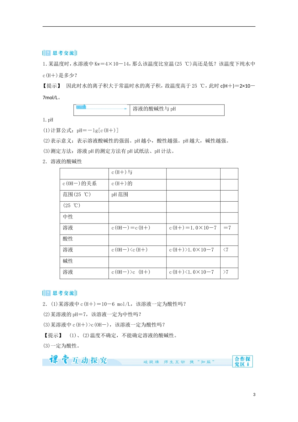 高中化学第三章水溶液中的离子平衡第二节水的电离和溶液的酸碱性导学案新人教选修_第3页