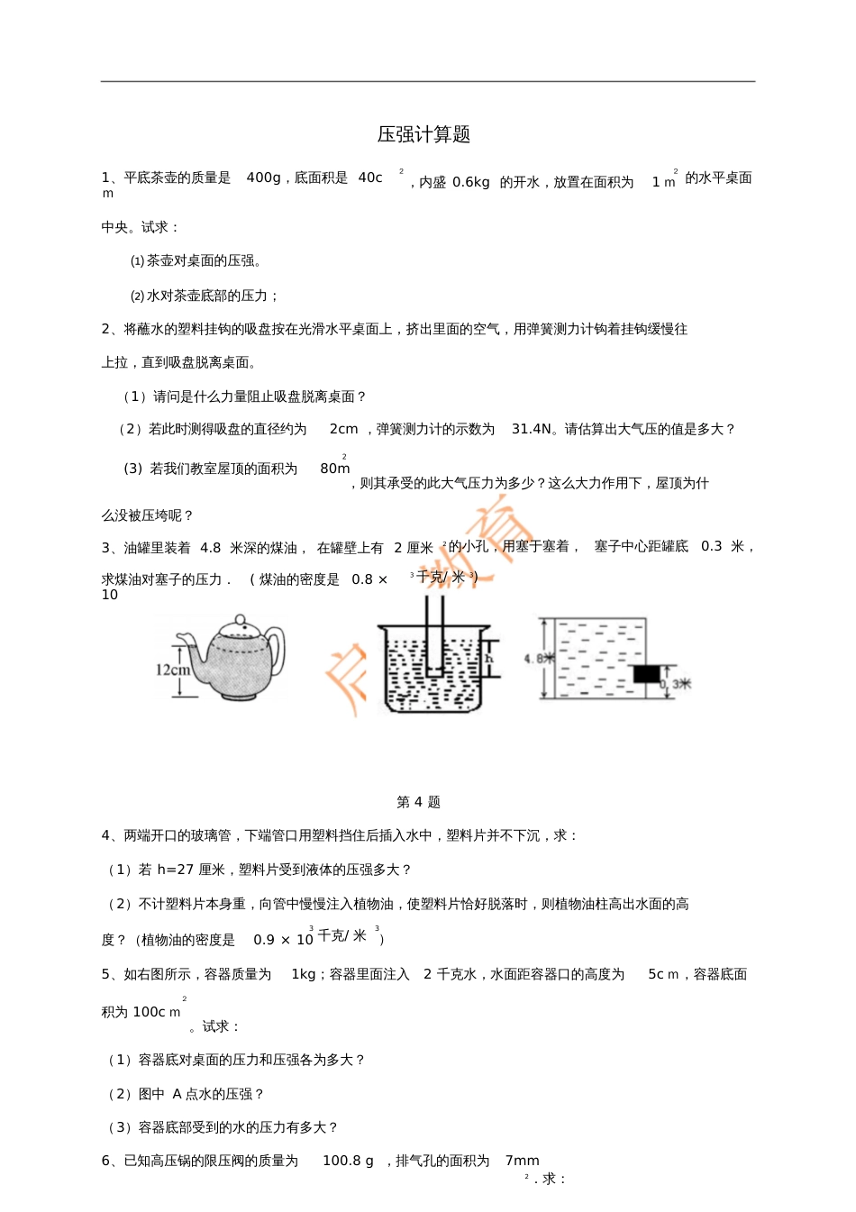 2017年中考物理专题练习压强计算题试题(无答案)_第1页