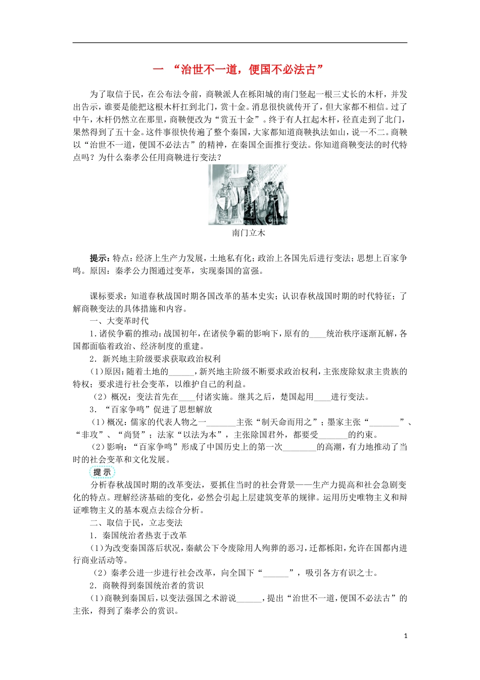 高中历史专题二商鞅变法一“治世不一道便国不必法古”学案1人民版选修_第1页