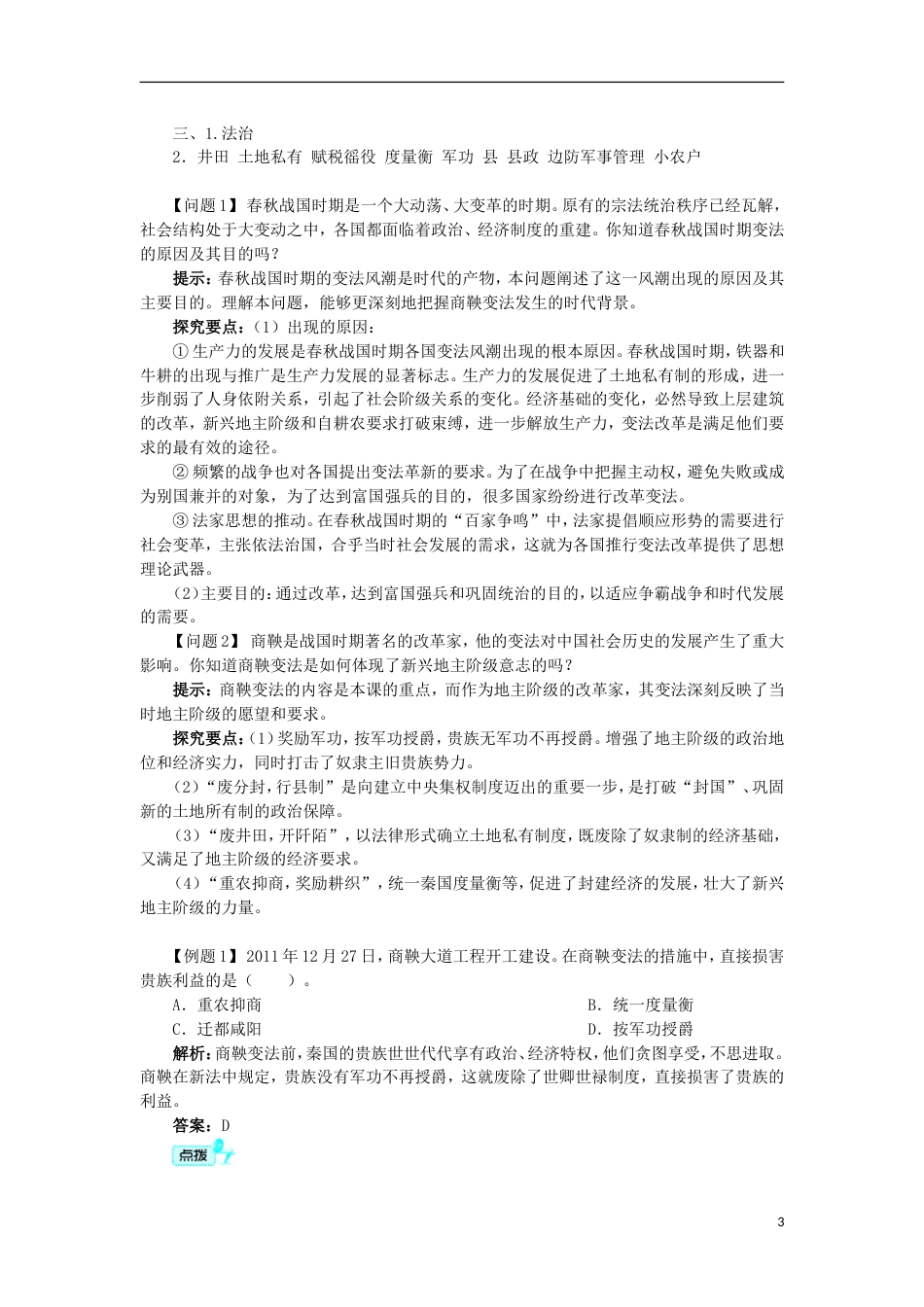 高中历史专题二商鞅变法一“治世不一道便国不必法古”学案1人民版选修_第3页