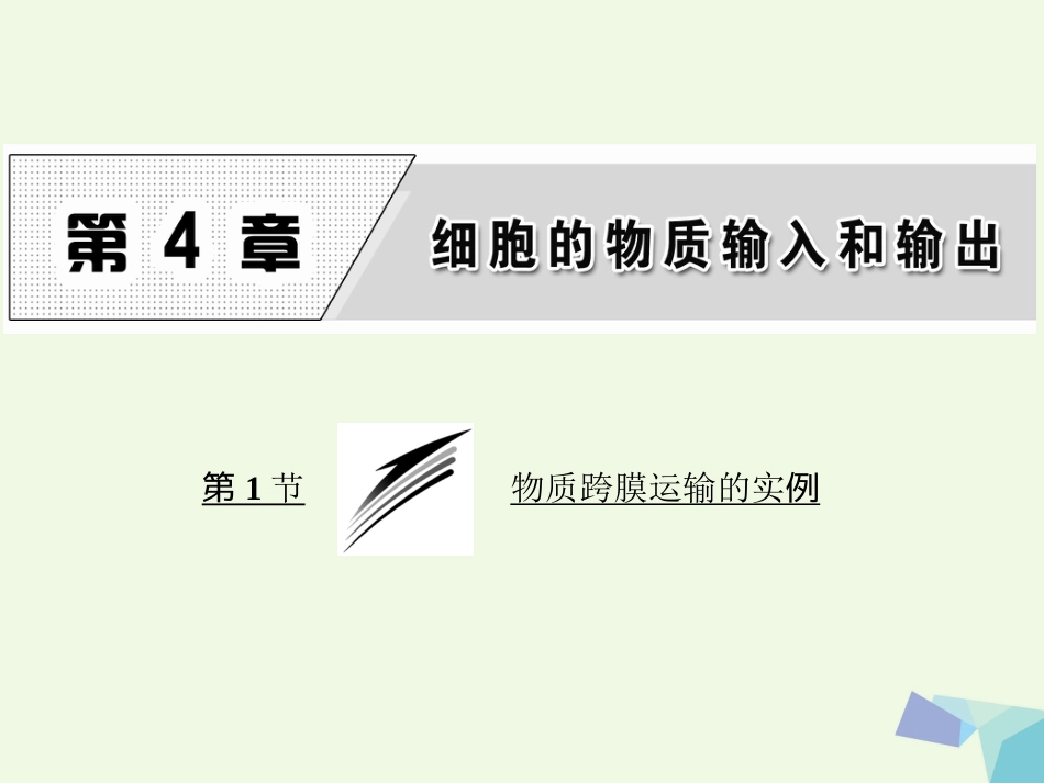 高中生物 第4章 细胞的物质输入和输出 第节 物质跨膜运输的实例课件 新人教版必修_第1页