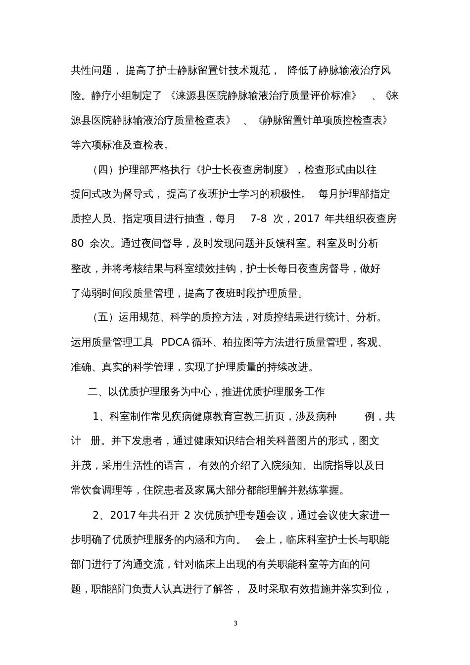 护理工作总结[共7页]_第3页