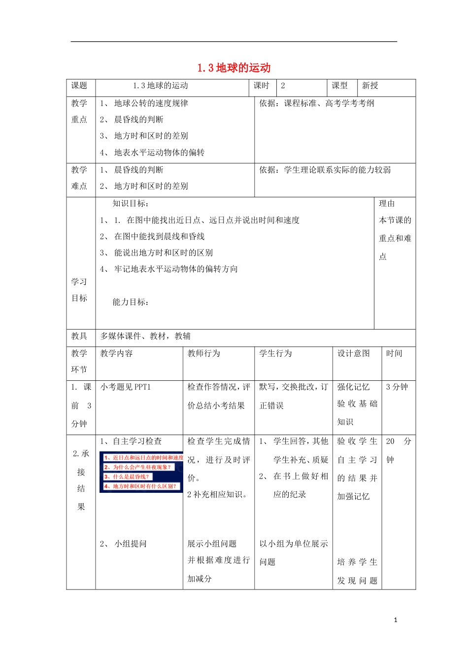 高中地理第一章行星地球13地球运动第7课时教案新人教必修1_第1页